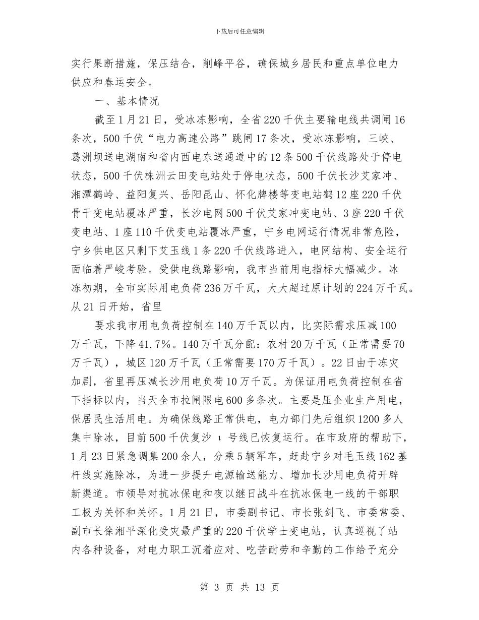 防冻融冰工作总结与防损员综合管理个人工作报告汇编_第3页