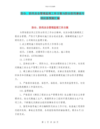 防台、防汛安全管理监理工作方案与防台防汛事故专项应急预案汇编