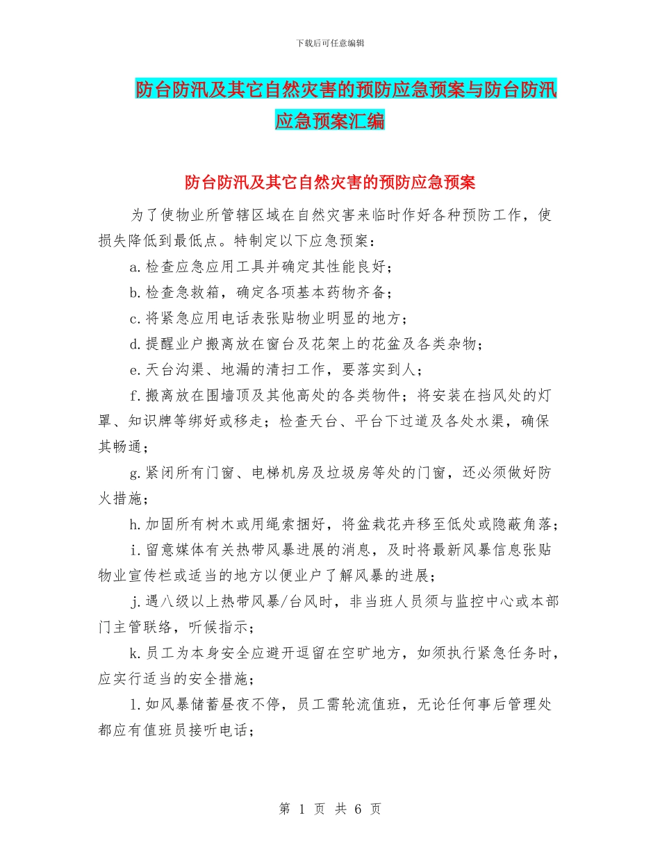 防台防汛及其它自然灾害的预防应急预案与防台防汛应急预案汇编_第1页