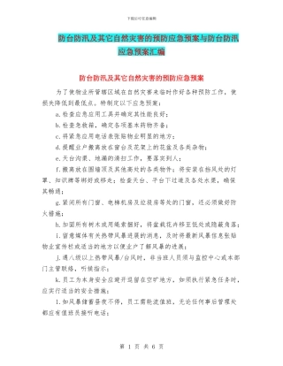 防台防汛及其它自然灾害的预防应急预案与防台防汛应急预案汇编