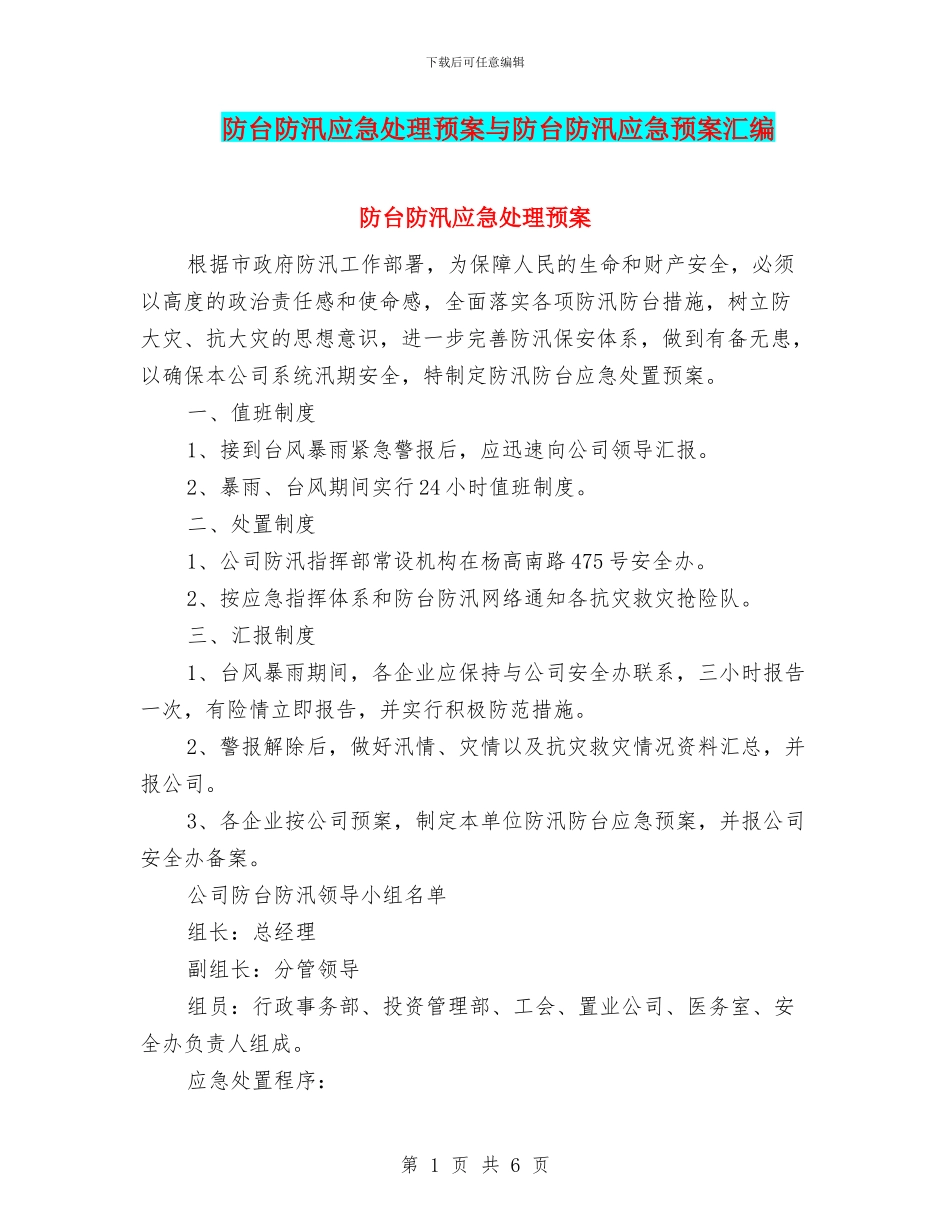 防台防汛应急处理预案与防台防汛应急预案汇编_第1页