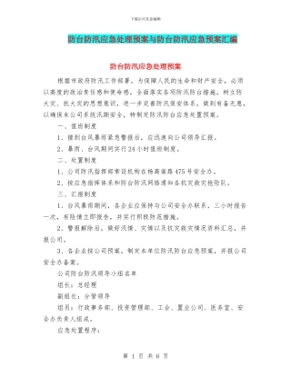 防台防汛应急处理预案与防台防汛应急预案汇编