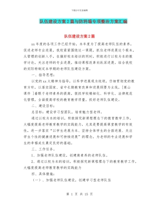 队伍建设方案2篇与防坍塌专项整治方案汇编