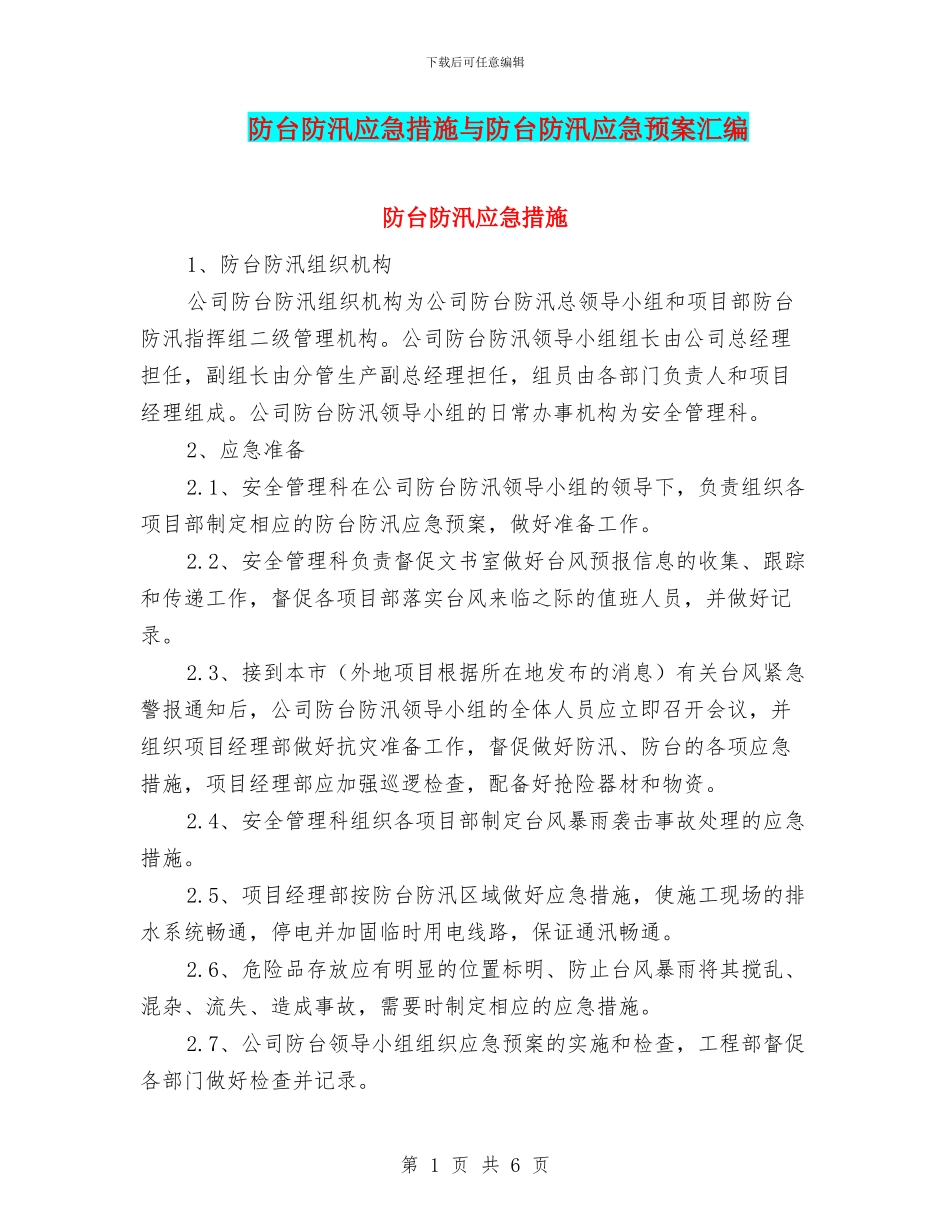 防台防汛应急措施与防台防汛应急预案汇编_第1页