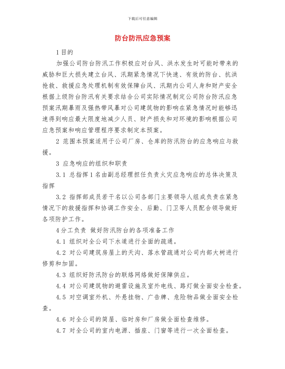 防台防汛应急措施与防台防汛应急预案汇编_第3页