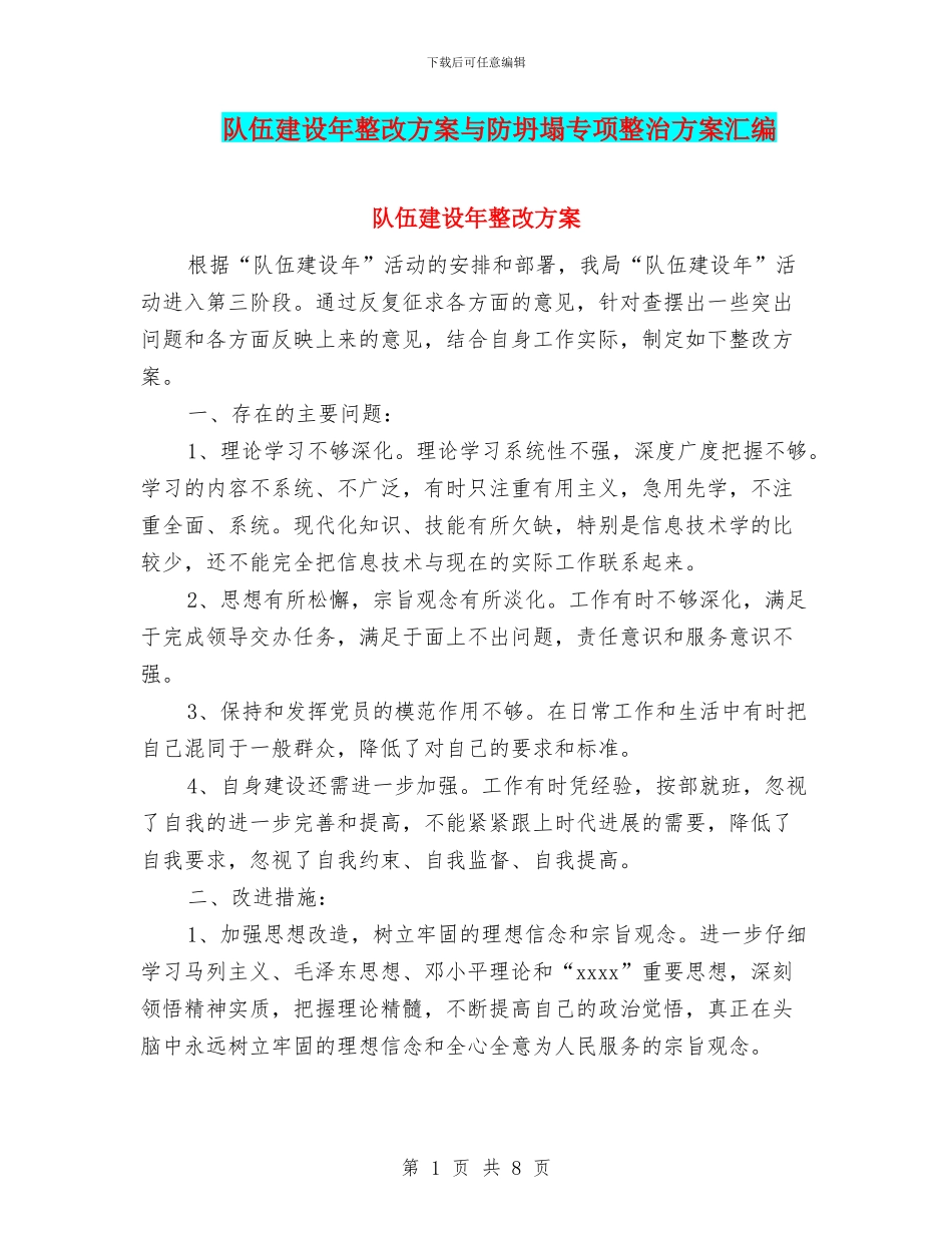 队伍建设年整改方案与防坍塌专项整治方案汇编_第1页