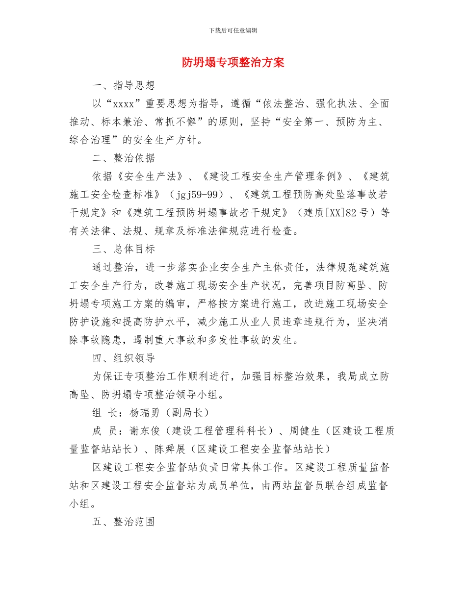 队伍建设年整改方案与防坍塌专项整治方案汇编_第3页
