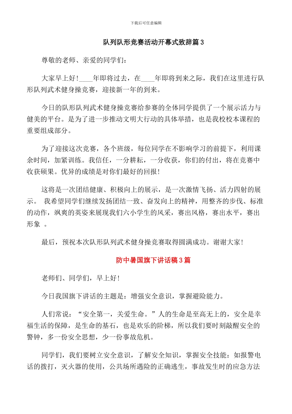 队列队形比赛活动开幕式致辞_第3页