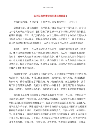 队列队形比赛活动开幕式致辞