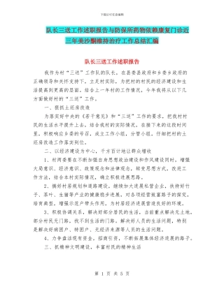 队长三送工作述职报告与防保所药物依赖康复门诊近三年美沙酮维持治疗工作总结汇编