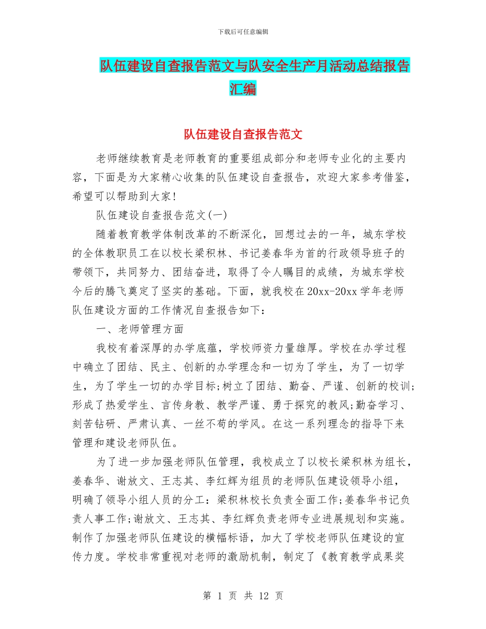 队伍建设自查报告范文与队安全生产月活动总结报告汇编_第1页