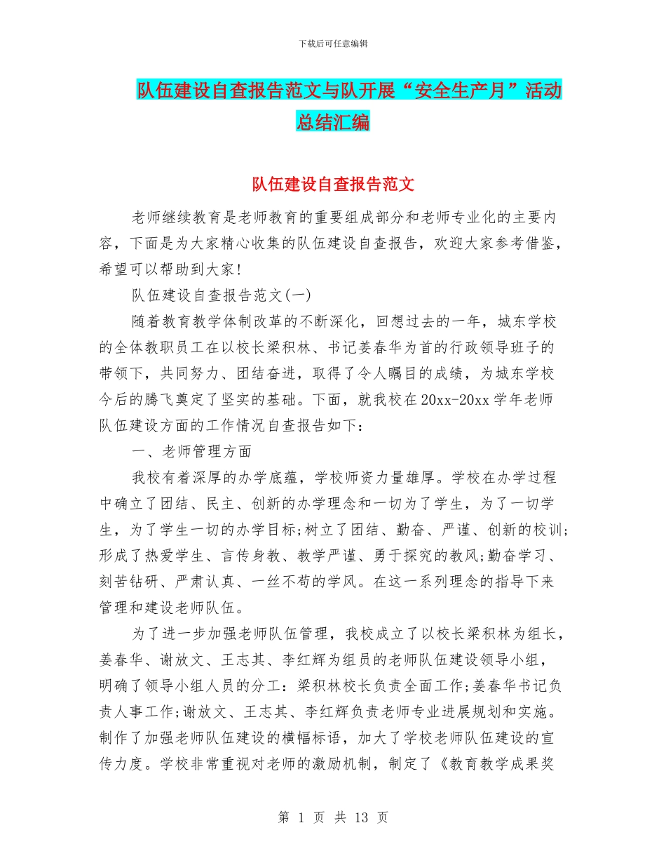 队伍建设自查报告范文与队开展“安全生产月”活动总结汇编_第1页