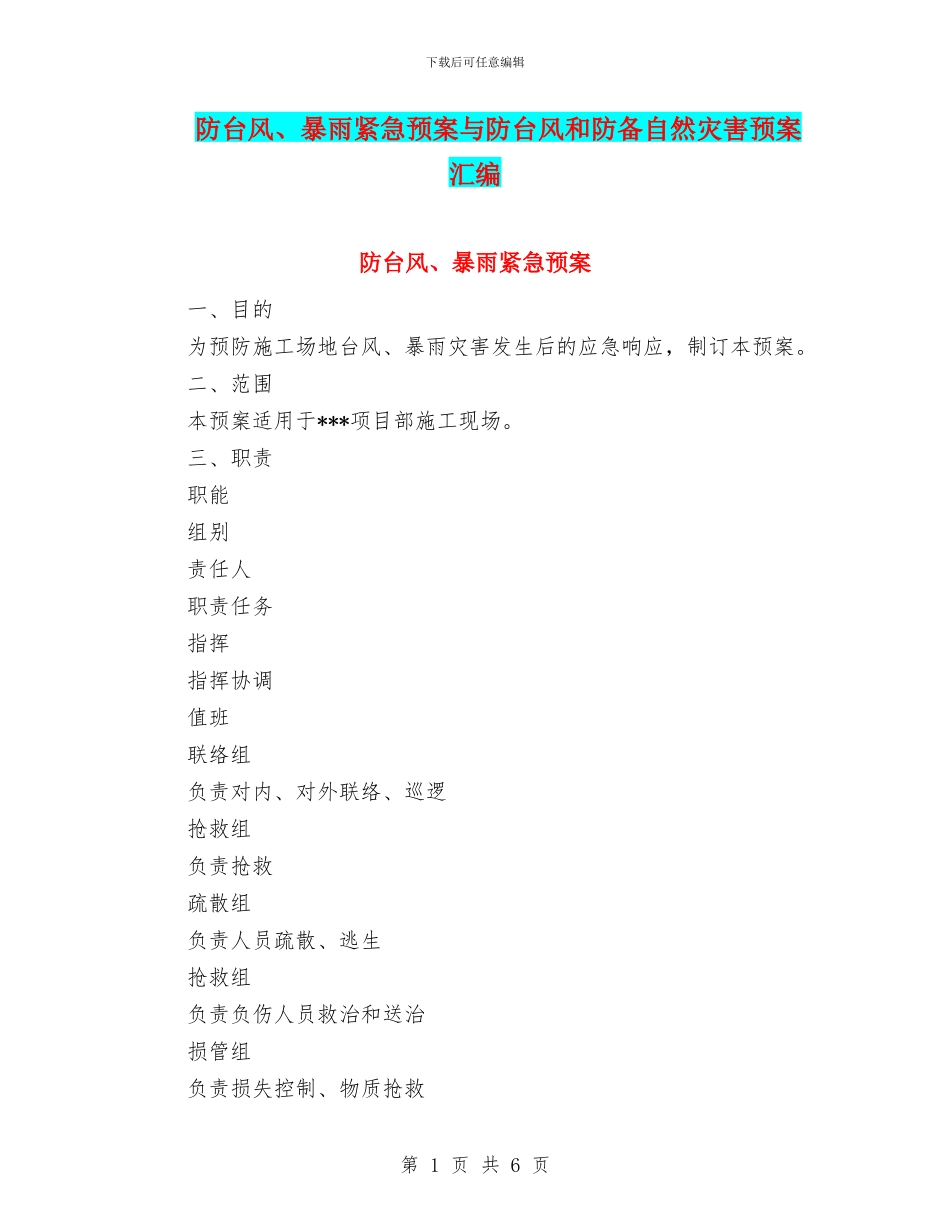 防台风、暴雨紧急预案与防台风和防御自然灾害预案汇编_第1页