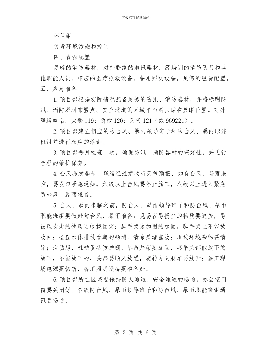 防台风、暴雨紧急预案与防台风和防御自然灾害预案汇编_第2页