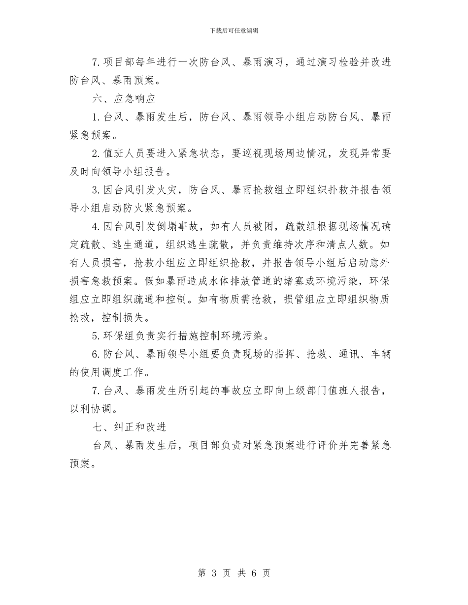 防台风、暴雨紧急预案与防台风和防御自然灾害预案汇编_第3页