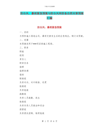 防台风、暴雨紧急预案与防台风和防御自然灾害预案汇编