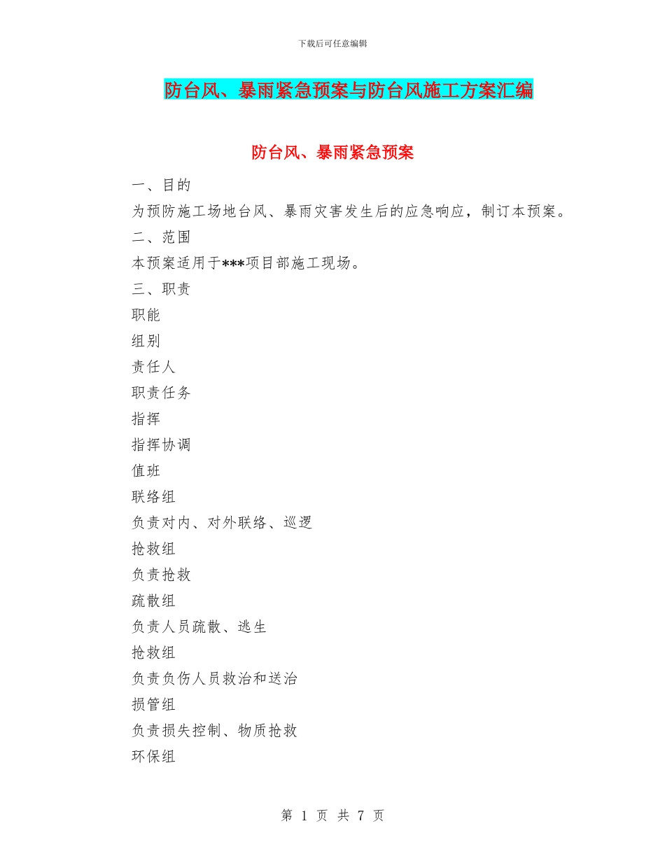 防台风、暴雨紧急预案与防台风施工方案汇编_第1页