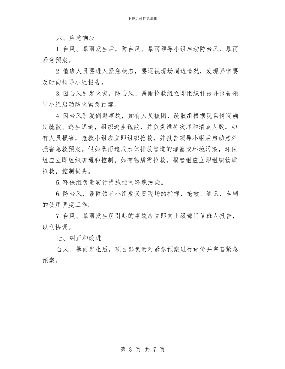 防台风、暴雨紧急预案与防台风施工方案汇编_第3页