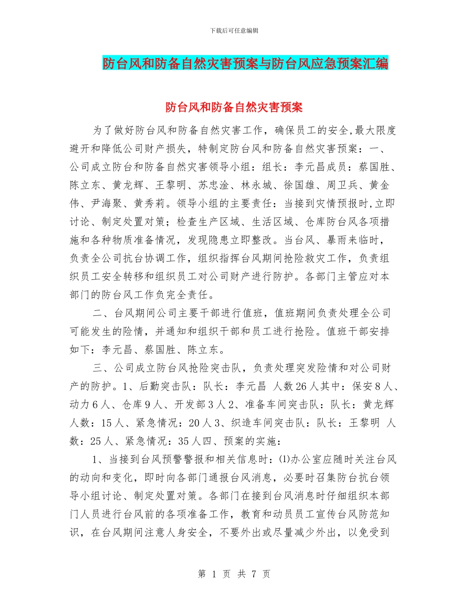 防台风和防御自然灾害预案与防台风应急预案汇编_第1页
