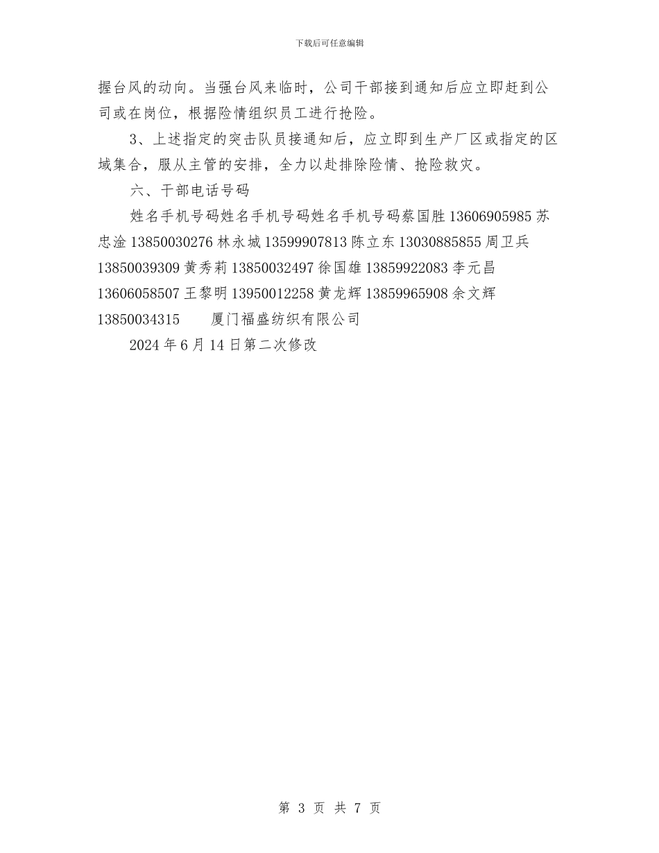 防台风和防御自然灾害预案与防台风应急预案汇编_第3页