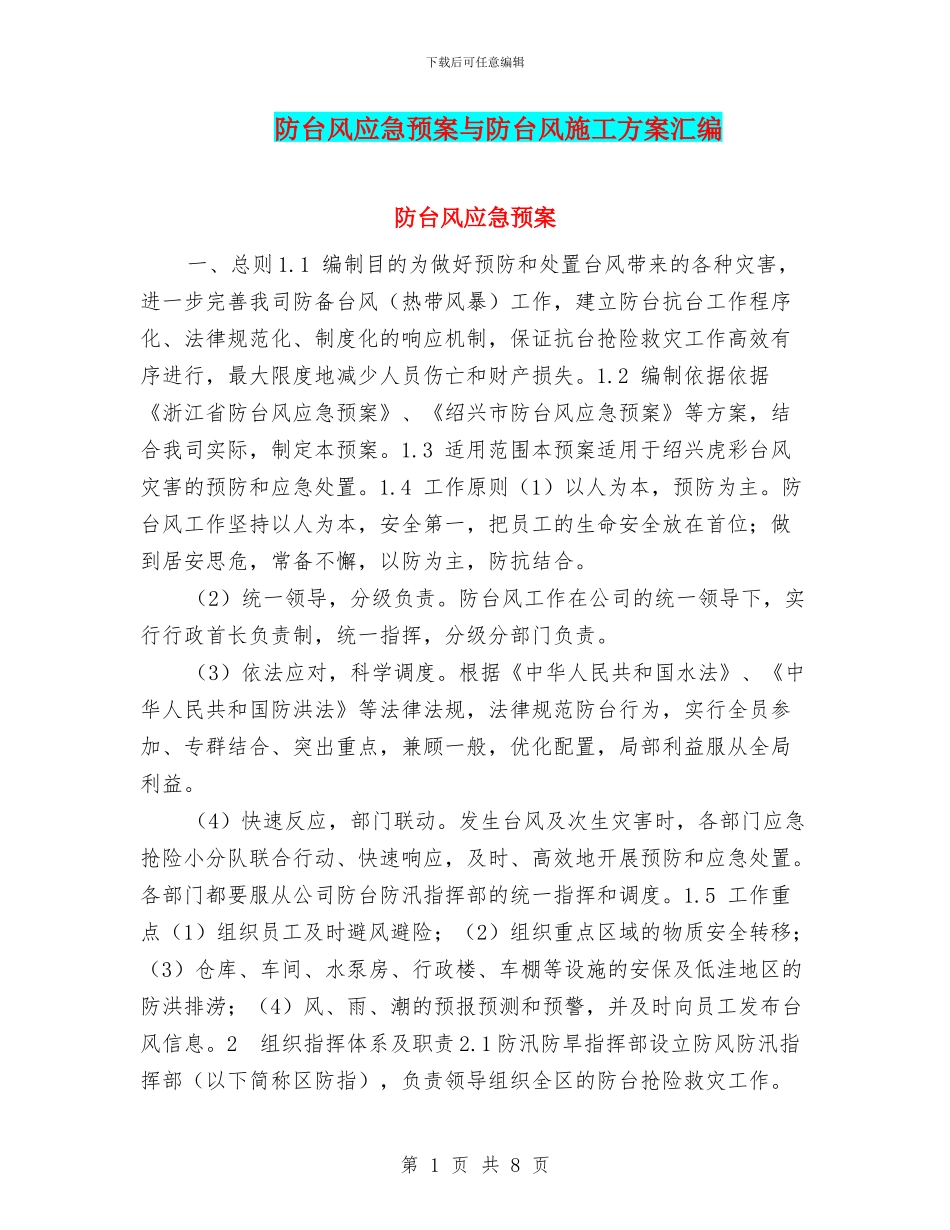防台风应急预案与防台风施工方案汇编_第1页