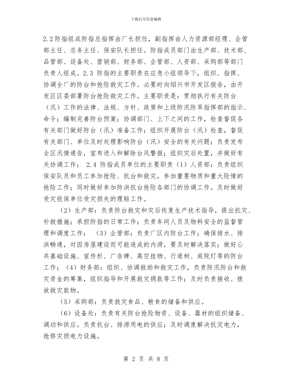 防台风应急预案与防台风施工方案汇编_第2页