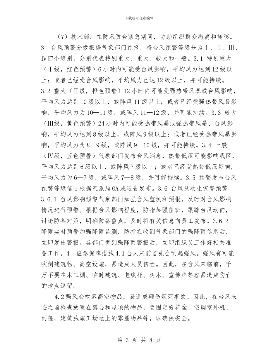 防台风应急预案与防台风施工方案汇编_第3页