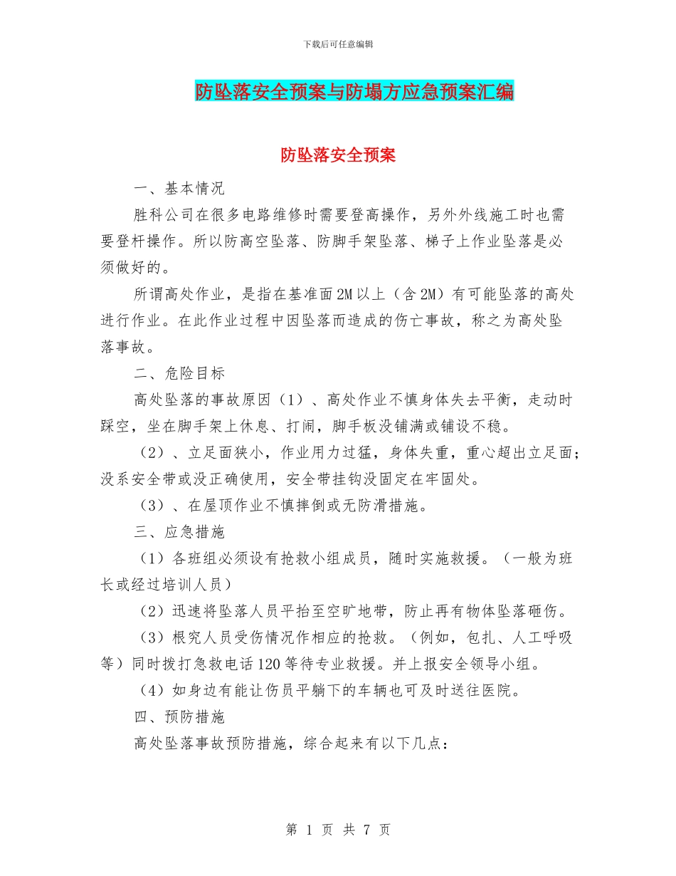 防坠落安全预案与防塌方应急预案汇编_第1页