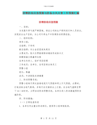 防寒防冻应急预案与防御台风灾害工作预案汇编