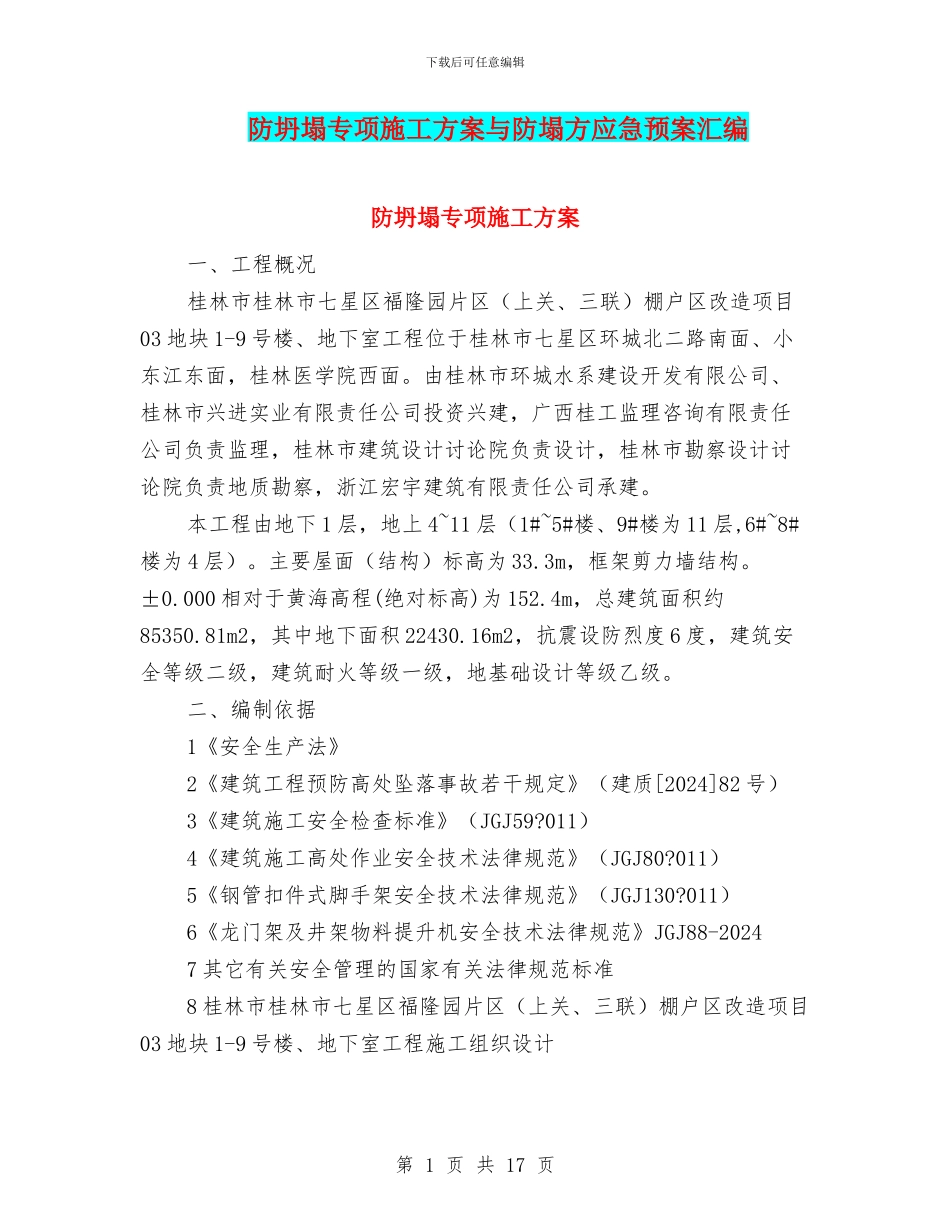 防坍塌专项施工方案与防塌方应急预案汇编_第1页