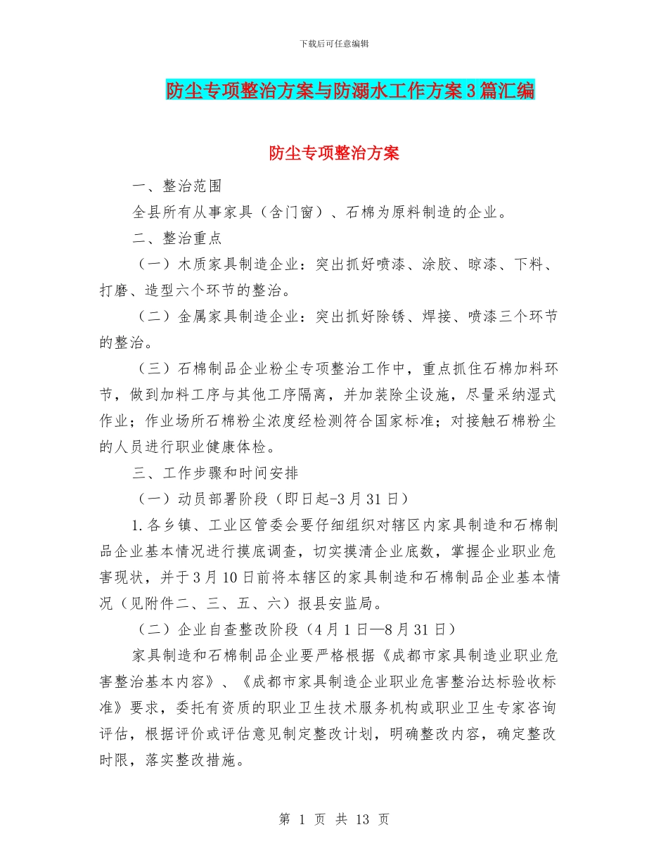 防尘专项整治方案与防溺水工作方案3篇汇编_第1页