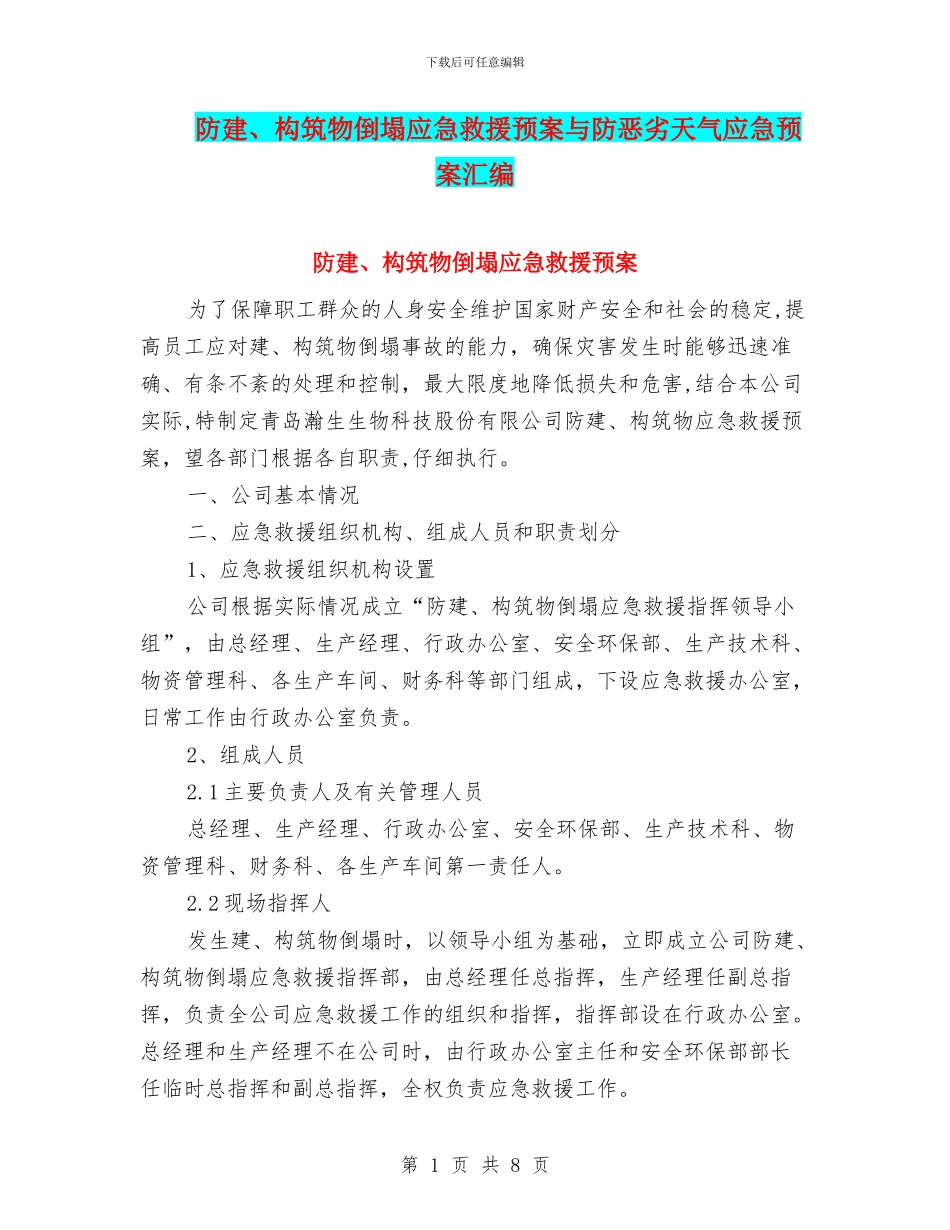 防建、构筑物倒塌应急救援预案与防恶劣天气应急预案汇编_第1页
