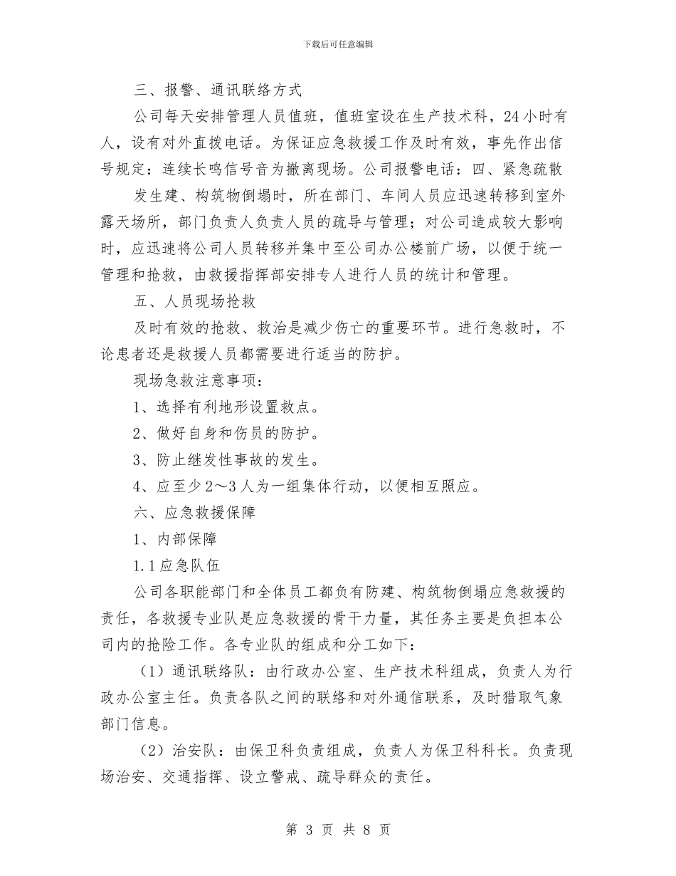 防建、构筑物倒塌应急救援预案与防恶劣天气应急预案汇编_第3页