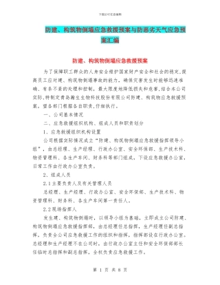 防建、构筑物倒塌应急救援预案与防恶劣天气应急预案汇编