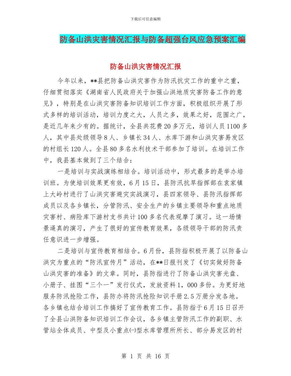 防御山洪灾害情况汇报与防御超强台风应急预案汇编_第1页