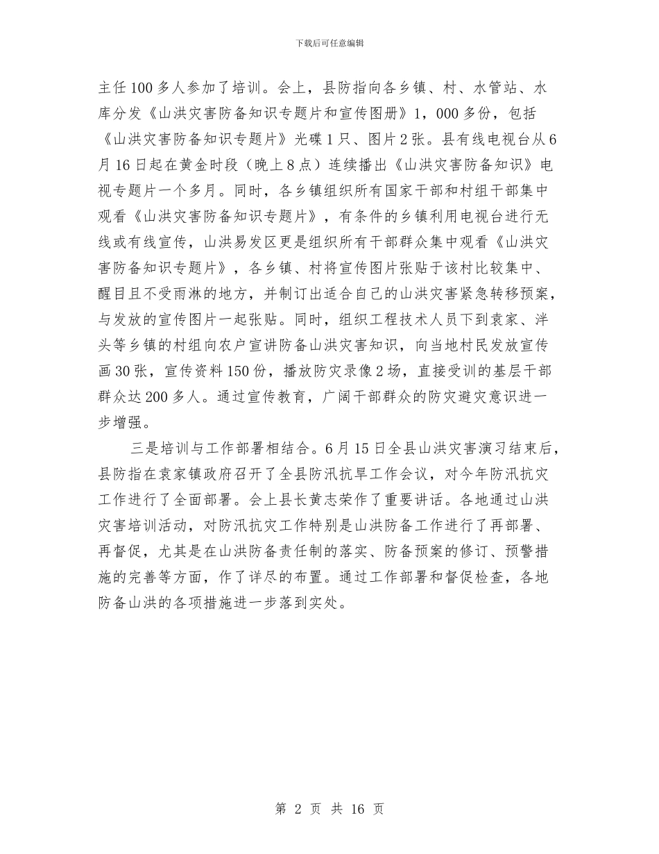 防御山洪灾害情况汇报与防御超强台风应急预案汇编_第2页