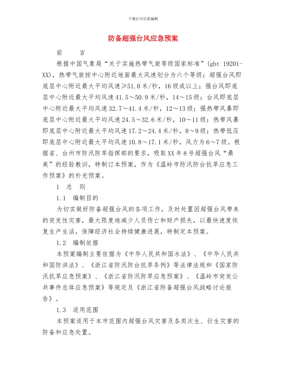 防御山洪灾害情况汇报与防御超强台风应急预案汇编_第3页