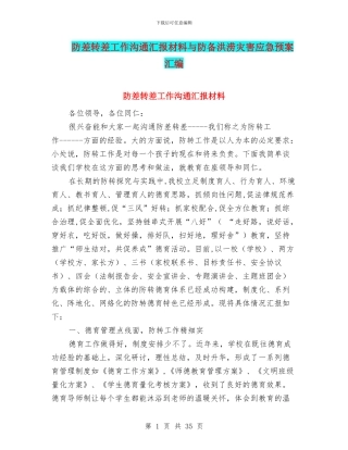 防差转差工作交流汇报材料与防御洪涝灾害应急预案汇编