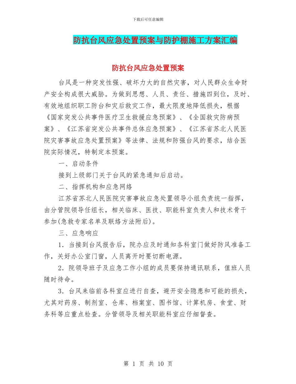 防抗台风应急处置预案与防护棚施工方案汇编_第1页