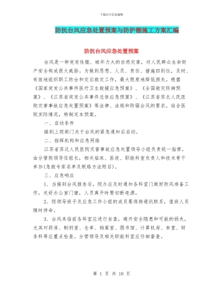 防抗台风应急处置预案与防护棚施工方案汇编