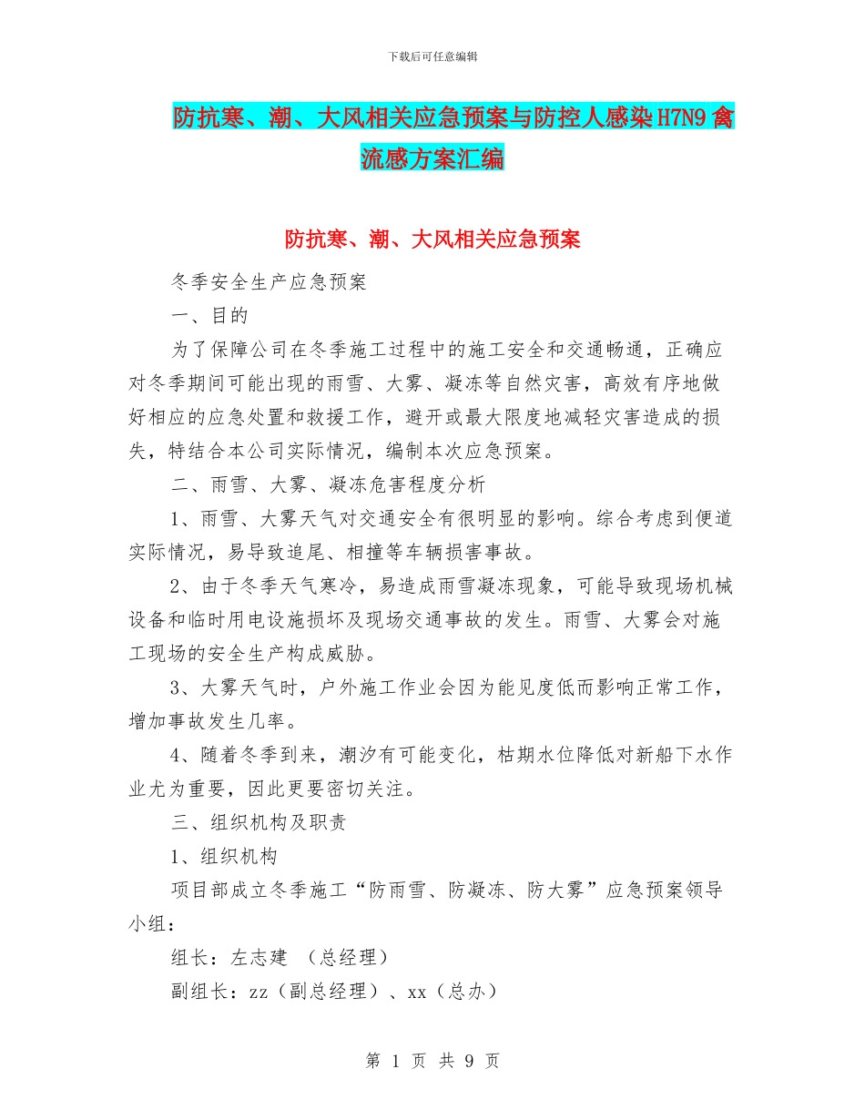 防抗寒、潮、大风相关应急预案与防控人感染H7N9禽流感方案汇编_第1页
