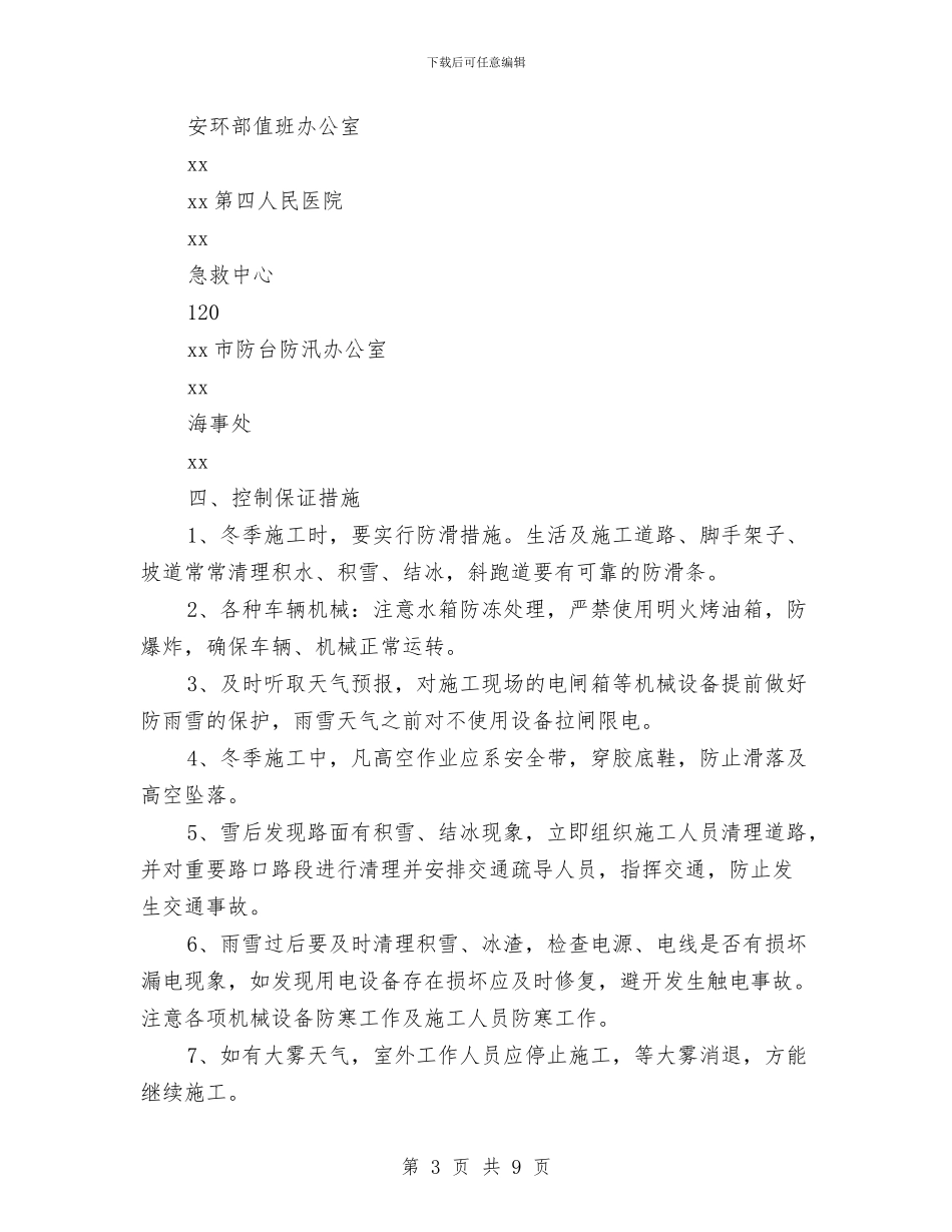 防抗寒、潮、大风相关应急预案与防控人感染H7N9禽流感方案汇编_第3页
