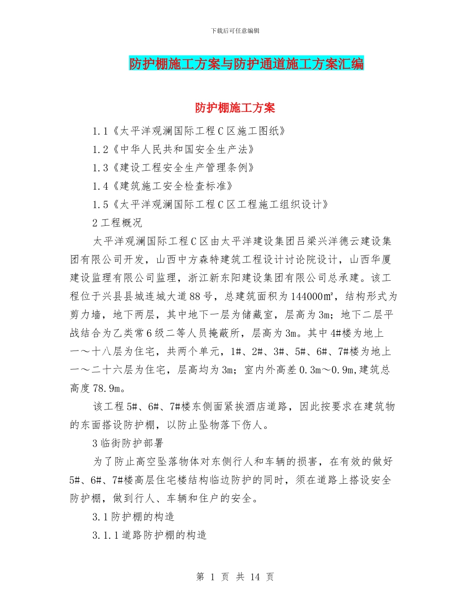 防护棚施工方案与防护通道施工方案汇编_第1页