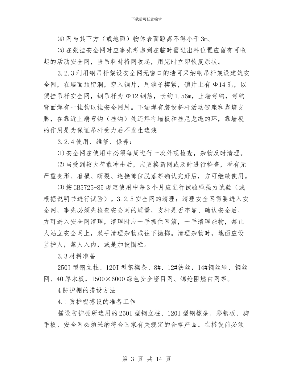 防护棚施工方案与防护通道施工方案汇编_第3页
