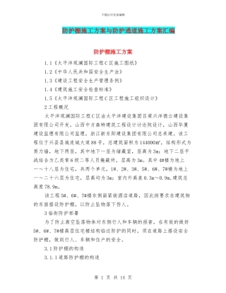 防护棚施工方案与防护通道施工方案汇编