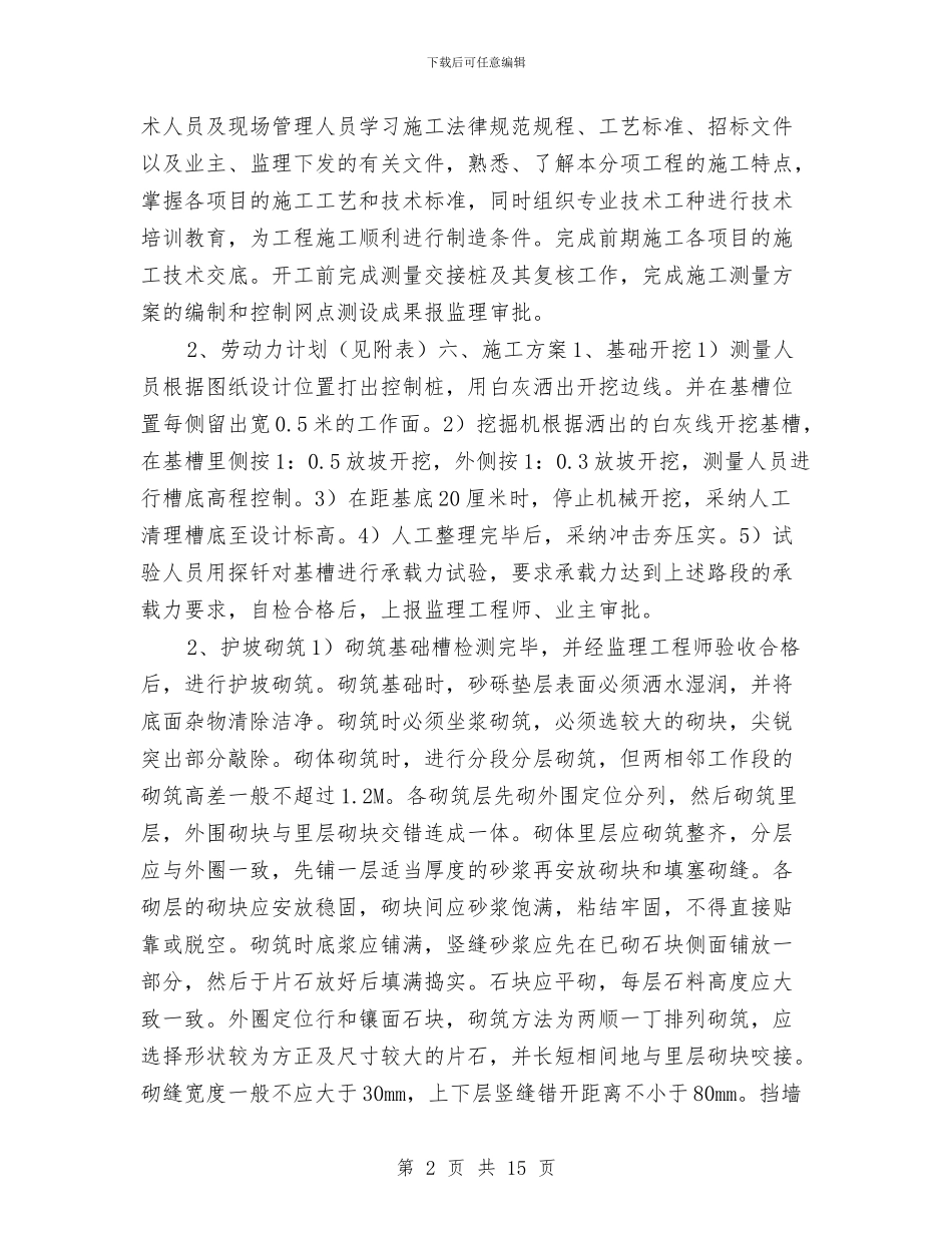 防护工程挡土墙施工方案与防护棚施工方案汇编_第2页