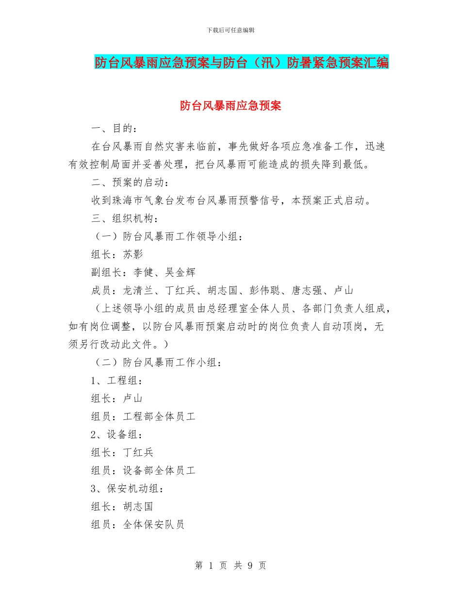 防台风暴雨应急预案与防台防暑紧急预案汇编_第1页