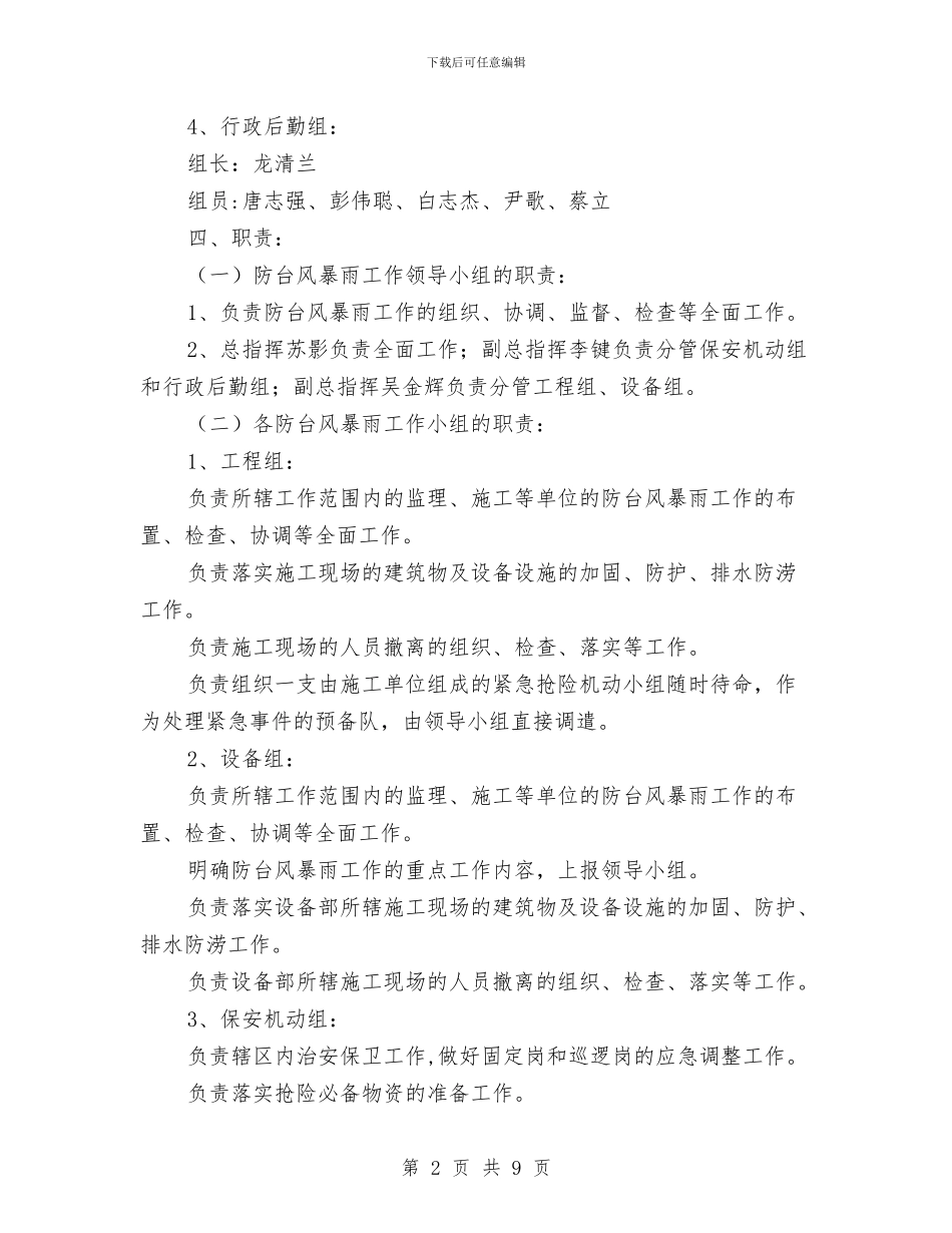 防台风暴雨应急预案与防台防暑紧急预案汇编_第2页