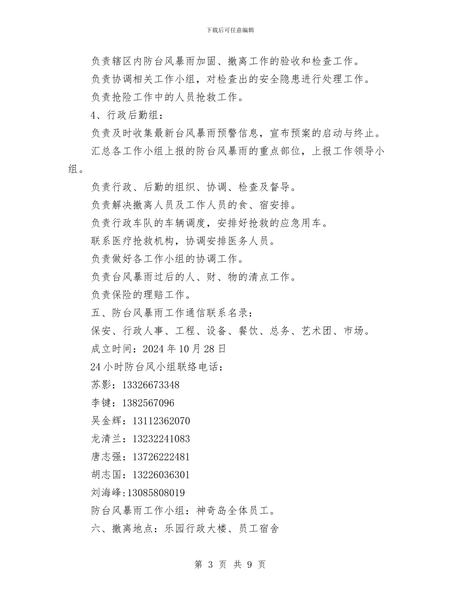 防台风暴雨应急预案与防台防暑紧急预案汇编_第3页