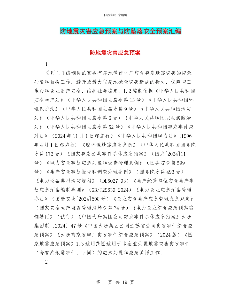 防地震灾害应急预案与防坠落安全预案汇编_第1页